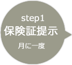 Step1.保険証提示 月に一度