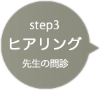 Step3.ヒアリング 先生の問診